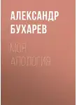 Александр Бухарев - Моя апология