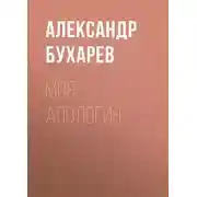 Постер книги Моя апология