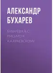 Александр Бухарев - Бухарева А.С. Письмо к А.А.Краевскому
