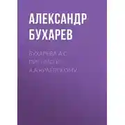 Постер книги Бухарева А.С. Письмо к А.А.Краевскому