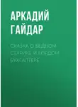 Аркадий Гайдар - Сказка о бедном старике и гордом бухгалтере