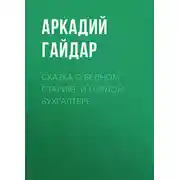 Постер книги Сказка о бедном старике и гордом бухгалтере