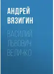 Андрей Вязигин - Василий Львович Величко