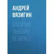 Постер книги Василий Львович Величко