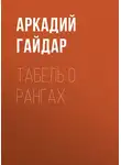 Аркадий Гайдар - Табель о рангах