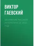 Виктор Гаевский - Обозрение русской литературы за 1850 год
