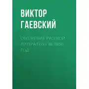 Постер книги Обозрение русской литературы за 1850 год