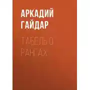 Постер книги Табель о рангах