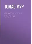 Томас Мур - Из «Ирландских мелодий»