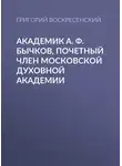 Григорий Воскресенский - Академик A. Ф. Бычков, почетный член Московской Духовной Академии