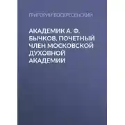 Постер книги Академик A. Ф. Бычков, почетный член Московской Духовной Академии