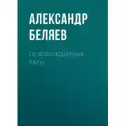 Постер книги Освобожденные рабы