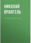 Николай Врангель - Стихотворения