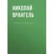 Постер книги Стихотворения