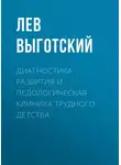 Лев Выготский - Диагностика развития и педологическая клиника трудного детства