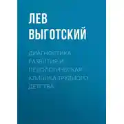 Постер книги Диагностика развития и педологическая клиника трудного детства