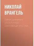 Николай Врангель - Юрий Шамурин, «Культурные сокровища России»