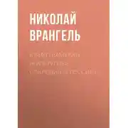 Постер книги Юрий Шамурин, «Культурные сокровища России»