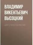 Владимир Высоцкий - Два стихотворения