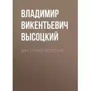 Постер книги Два стихотворения