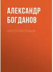 Александр Богданов - Автобиография