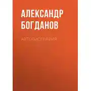 Постер книги Автобиография