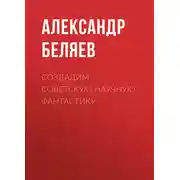 Постер книги Создадим советскую научную фантастику