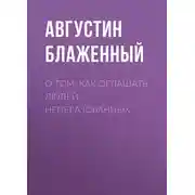 Постер книги О том, как оглашать людей необразованных