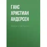 Постер книги Лизок с вершок