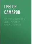 Грегор Самаров - На троне Великого деда. Жизнь и смерть Петра III
