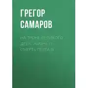 Постер книги На троне Великого деда. Жизнь и смерть Петра III