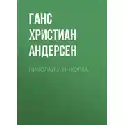 Постер книги Николай и Николка