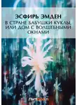 Эсфирь Эмден - В Стране Бабушки Куклы, или Дом с волшебными окнами