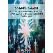 Постер книги В Стране Бабушки Куклы, или Дом с волшебными окнами