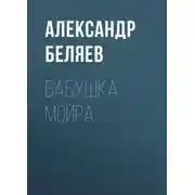 Постер книги Бабушка Мойра