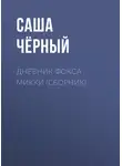 Саша Чёрный - Дневник Фокса Микки (сборник)