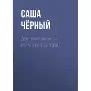Постер книги Дневник Фокса Микки (сборник)