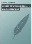Василий Водовозов - Захват печати капиталом и его последствия