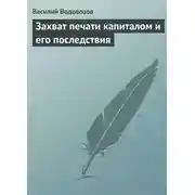 Постер книги Захват печати капиталом и его последствия