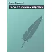 Постер книги Раскол в «темном царстве»