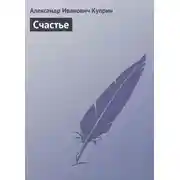 Постер книги Счастье