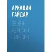 Постер книги Бензин, керосин, лигроин