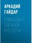 Аркадий Гайдар - Комендант снежной крепости