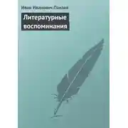 Постер книги Литературные воспоминания