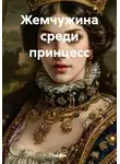 Ева Арк - Жемчужина среди принцесс
