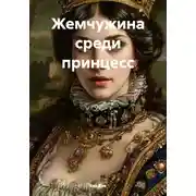 Постер книги Жемчужина среди принцесс