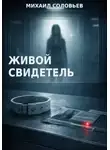 Михаил Соловьев - Живой свидетель