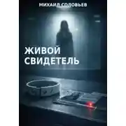 Постер книги Живой свидетель
