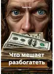 Радик Яхин - Что мешает разбогатеть