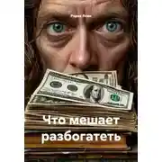 Постер книги Что мешает разбогатеть